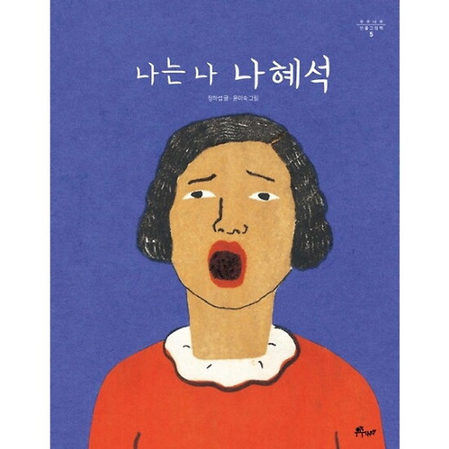 공연의 바탕이 된 인물그림책 '나는 나혜석'( 정하섭 글,윤미숙 그림)의  표지