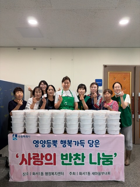 [화서1동] 새마을지도자부녀회, 추석맞이 사랑의 반찬나눔 행사 진행