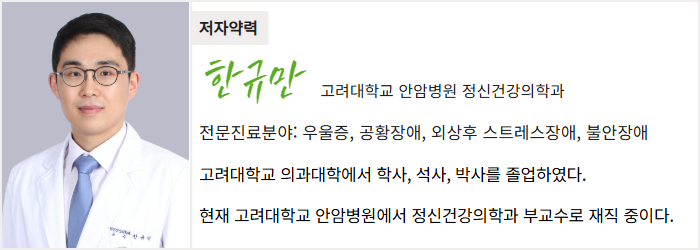 고려대학교 안암병원 정신건강의학과 한규만 교수