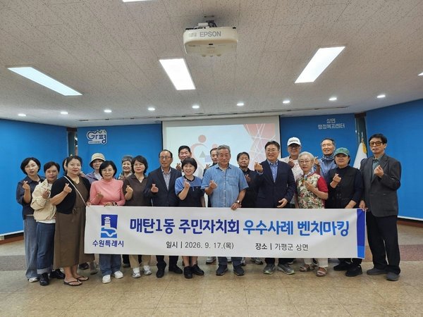 매탄1동 주민자치회