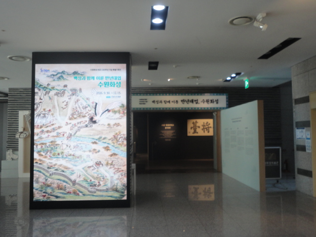 수원화성 완공 230주년 특별기획전이 열리고있는 전시장 입구