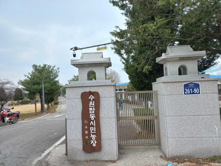수원시 탑동시민농장 정문 전경