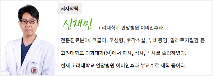고려대학교 안암병원 이비인후과 신재민 교수