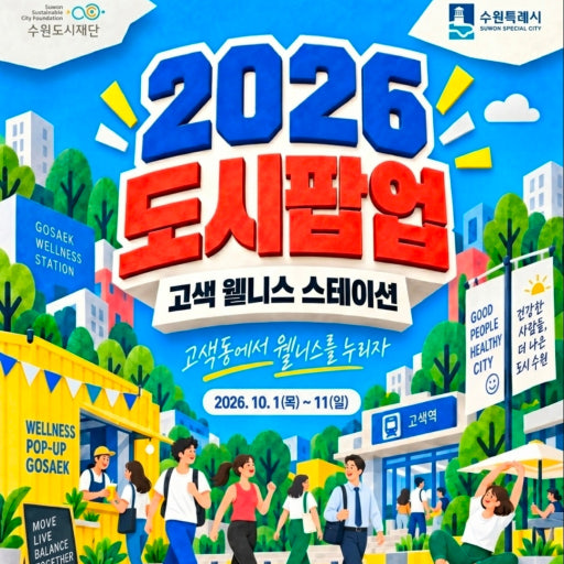 도시팝업이 진행된 고색역 1번 출구 웰니스 스테이션 