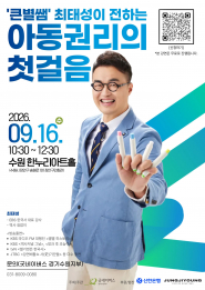 최태성이 전하는 ‘아동권리의 첫걸음’포스터