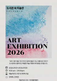 도서관속 미술관 전시 홍보 포스터