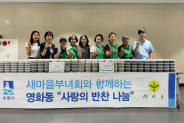 새마을지도자영화동부녀회 사랑의 반찬나눔