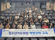 2026년 팔달구 청소년지도위원 역량강화 교육 