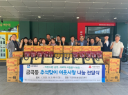 추석명절 맞이 나눔 전달식