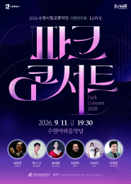 오는 11일 수원야외음악당에서 열리는 파크콘서트 홍보물.