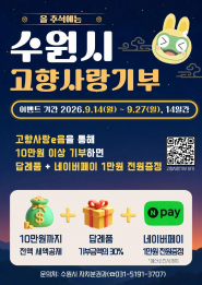  수원시 고향사랑기부제 추석 이벤트 홍보물