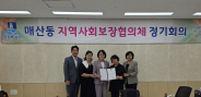 지난 8일, 매산동 지역사회보장협의체는 신규위원(김순의) 1명을 위촉 및 위촉장을 전달하였다.