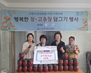 지난 10일, (사)경기도전통음식협회 수원시 지부(회장 김준옥)는 매산동에 고추장 40통을 후원하였다.