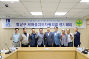 팔달구 새마을지도자협의회가 9월 정기회의를 개최했다.