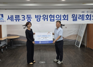 세류3동 방위협의회 추석맞이이웃돕기 성금 전달식