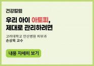 우리 아이 아토피 제대로 관리하려면