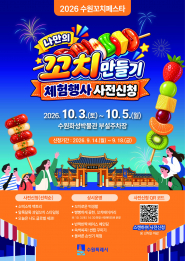 사진) ‘2026 수원꼬치페스타’ 포스터    