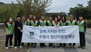 수원시 청년자율방재단