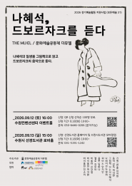 나혜석, 드보르자크를 듣다 공연포스터