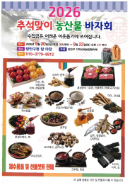신선한 명절 성수품을 알뜰하게 구매할 수 있는 2026년 추석맞이 농수산물 직거래장터 홍보 전단