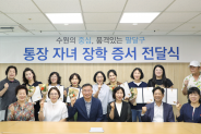팔달구는 2026년 하반기 통장자녀 장학증서 전달식을 개최했다.