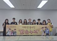 영통종합사회복지관 대학생 봉사단 ‘맑은누리’ 발대식 기념촬영