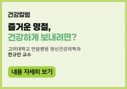 즐거운 명절, 건강하게 보내려면?
