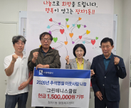 이웃돕기 성금을 전달하고 있다.