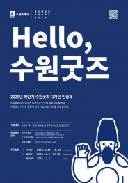 ‘수원굿즈 디자인인증제’ 홍보물.