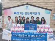 수원청송로타리클럽에서 매탄1동 행정복지센터에 생필품 꾸러미를 후원하였다