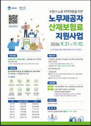   사진)노동 취약계층 노무제공자 산재보험료 지원사업 홍보물    