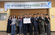 ▲ 경기도화물자동차운송사업협회 후원금 전달식 사진