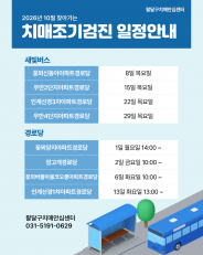 10월 찾아가는 치매조기검진 일정안내문