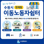 수원특례시 이동노동자 연계형 쉼터 푯말
