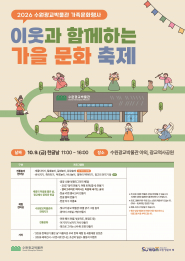 이웃과 함께하는 가을문화축제 홍보물.