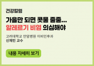 가을만 되면 콧물 줄줄... 감기 아닌 ‘알레르기 비염’ 의심해야