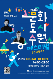 제3회 문화도시수원 페스티벌 홍보 포스터(출처:수원문화재단 홈페이지)