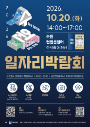 2026 수원시 일자리박람회 홍보물.