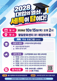 오는 10월 15일 팔달문화센터 예당마루홀에서 '세특이 답이다'라는 주제로 학부모설명회를 개최한다. 