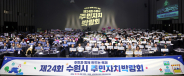 제24회 수원시 주민자치박람회 참석자들이 기념촬영을 하고 있다.