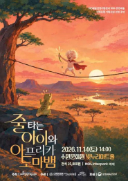  연희극 「줄 타는 아이와 아프리카도마뱀」 홍보 포스터