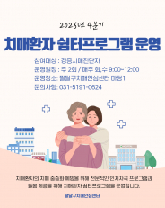 치매환자 쉼터프로그램 참여자 모집 안내문