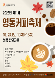 제11회 영통커피축제 홍보 포스터