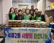 세류2동 새마을부녀회가 10월 22일 반찬나눔봉사를 실시하였다.