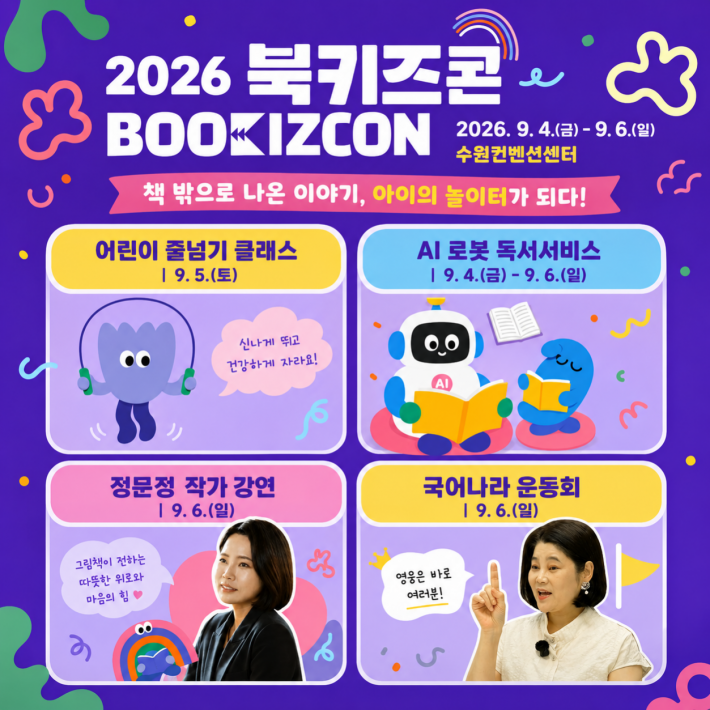 사진) '2026 북키즈콘(BOOKIZCON 2026)' 홍보물    