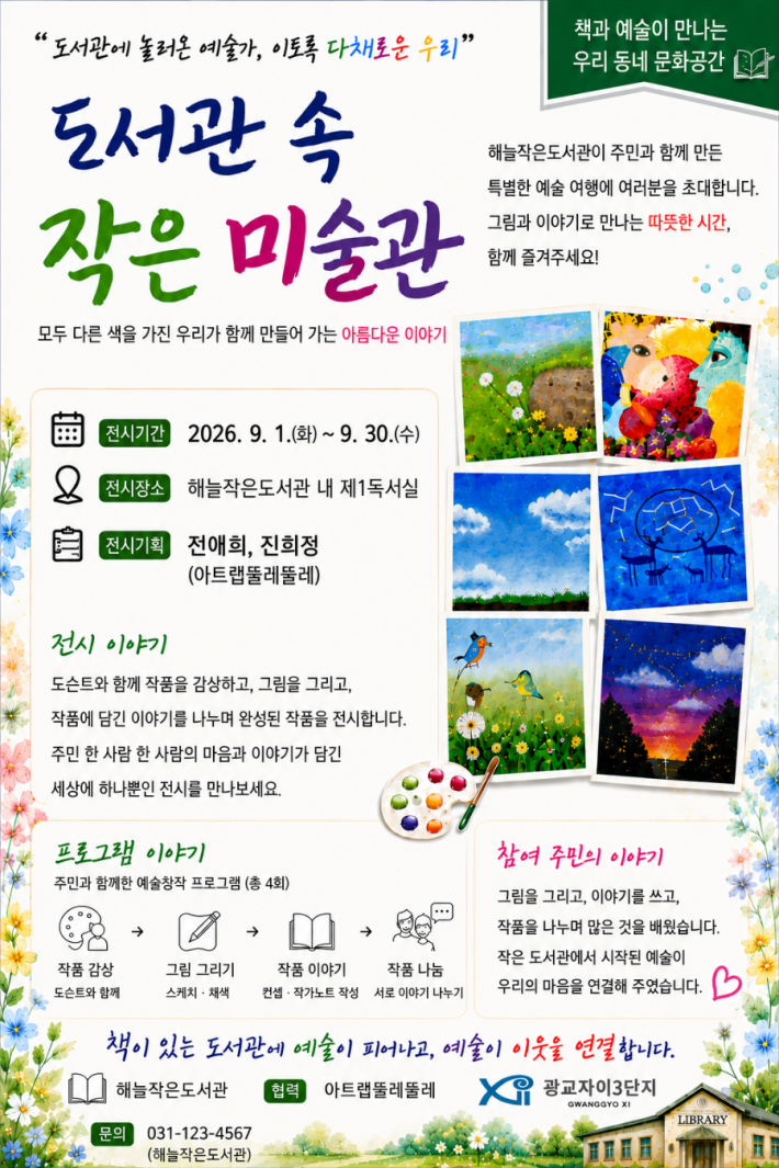 《도서관 속 작은 미술관》 전시회를 알리는 공식 홍보 포스터