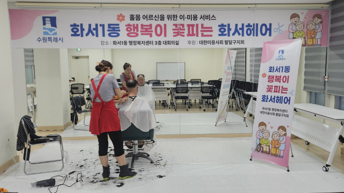 화서1동 찾아오는 이미용 서비스 추진