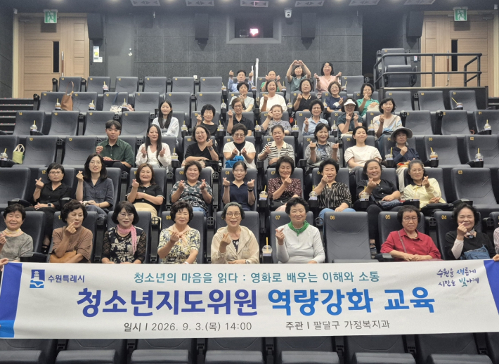 2026년 팔달구 청소년지도위원 역량강화 교육 
