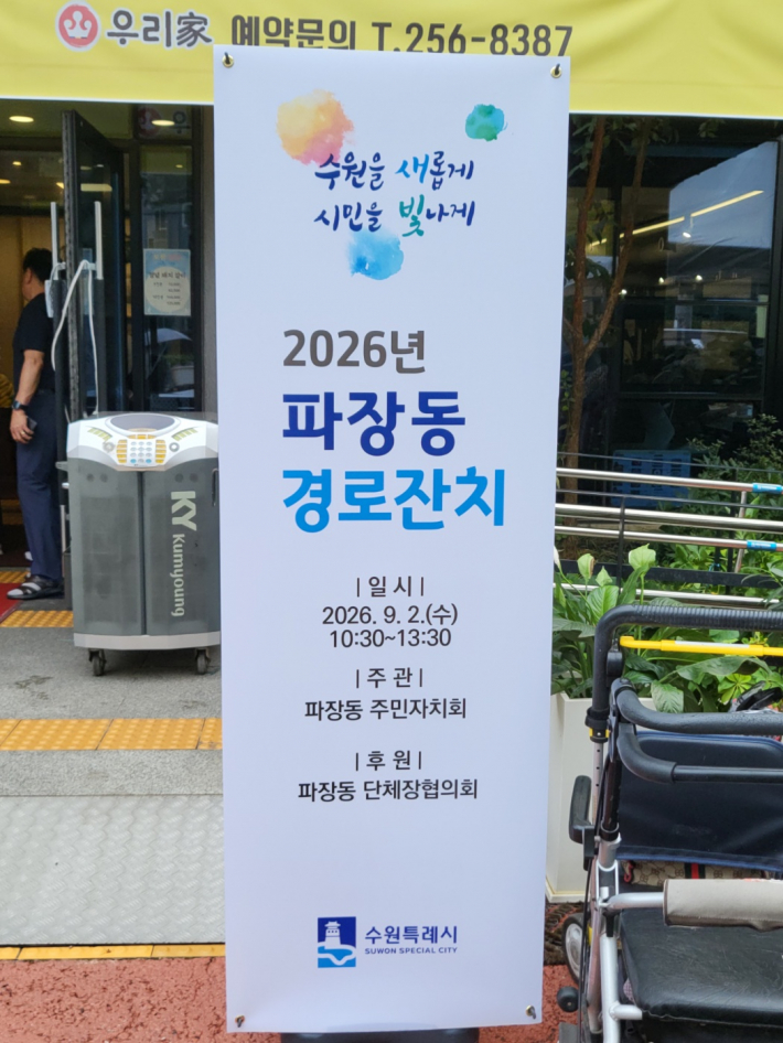 행사장에 설치된 경로잔치 홍보용 X배너가 어르신들을 기다리고 있다.