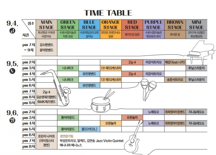 '2026 수원 재즈프린지 페스타'는 9월 6일(일)까지 이어진다.